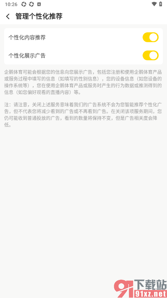 企鹅体育app设置个性化内容推荐的方法