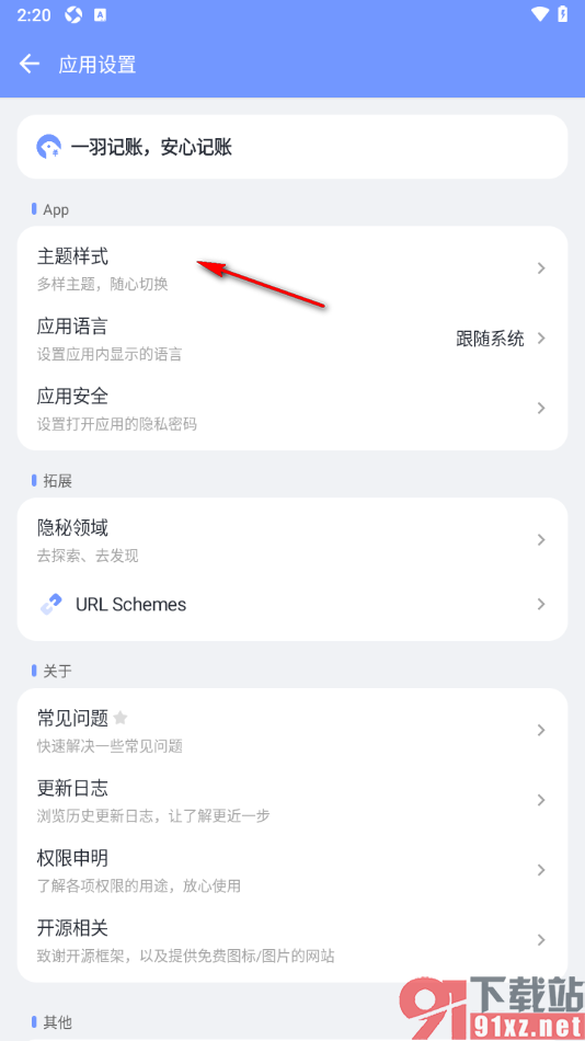一羽记账APP更换界面主题外观样式的方法