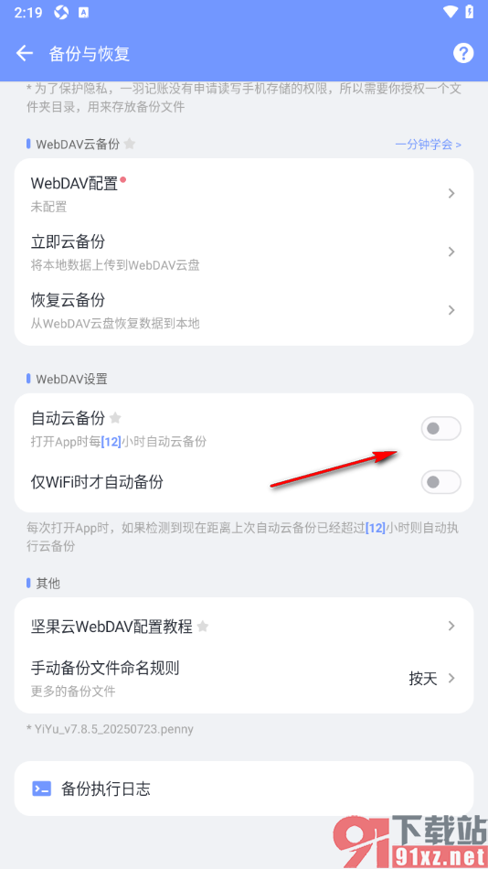 一羽记账APP设置自动云备份账单数据的方法
