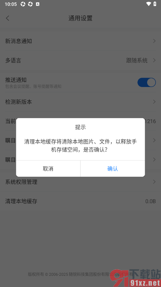 瞩目视频会议app设置一键清除本地图片、文件缓存数据的方法