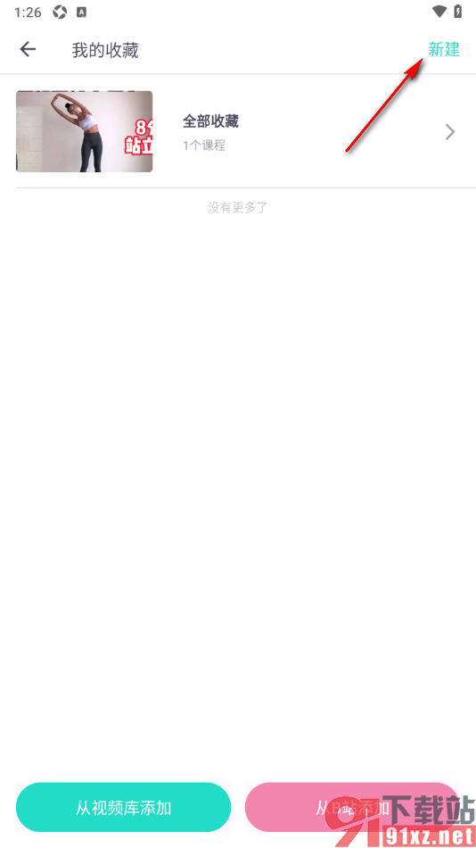 蛋壳跟练app添加收藏夹管理运动视频的方法