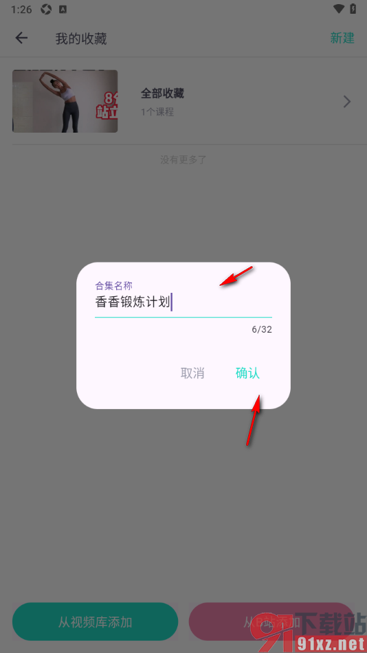 蛋壳跟练app添加收藏夹管理运动视频的方法