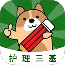 护理三基练题狗手机版 v3.1.0.0