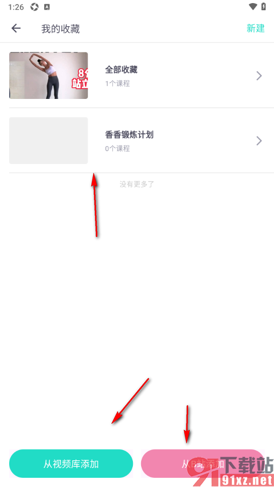蛋壳跟练app添加收藏夹管理运动视频的方法