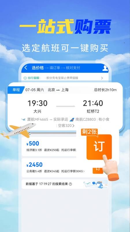 特价机票秒订官方版v4.3.02.00截图3