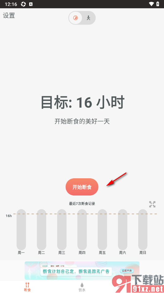 断食追踪app重新设置断食类型的方法