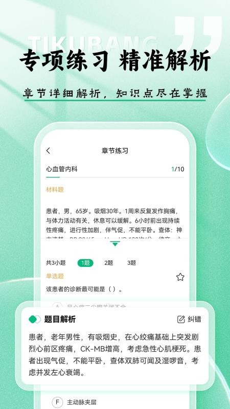 医考题库帮手机版v1.8.2截图4