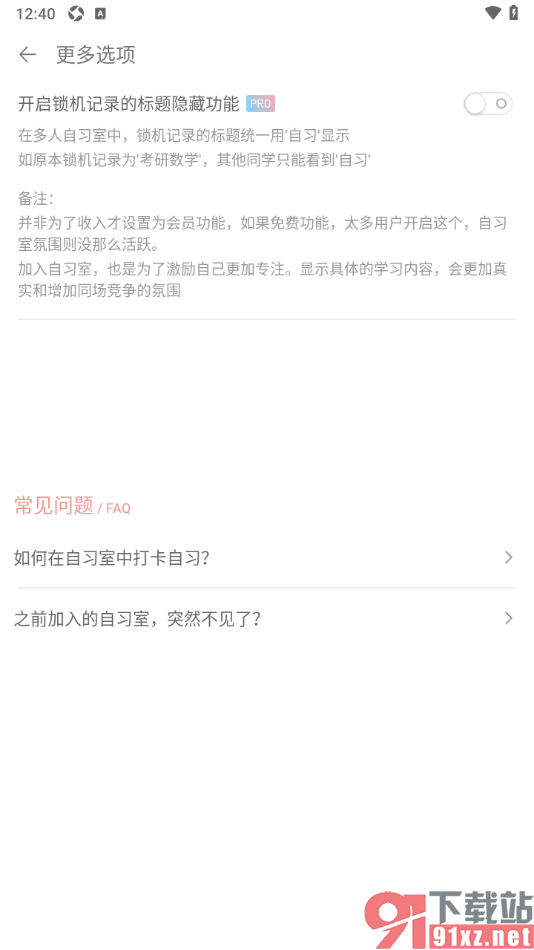 清单自习室app设置开启自习室锁机记录的标题隐藏功能的方法