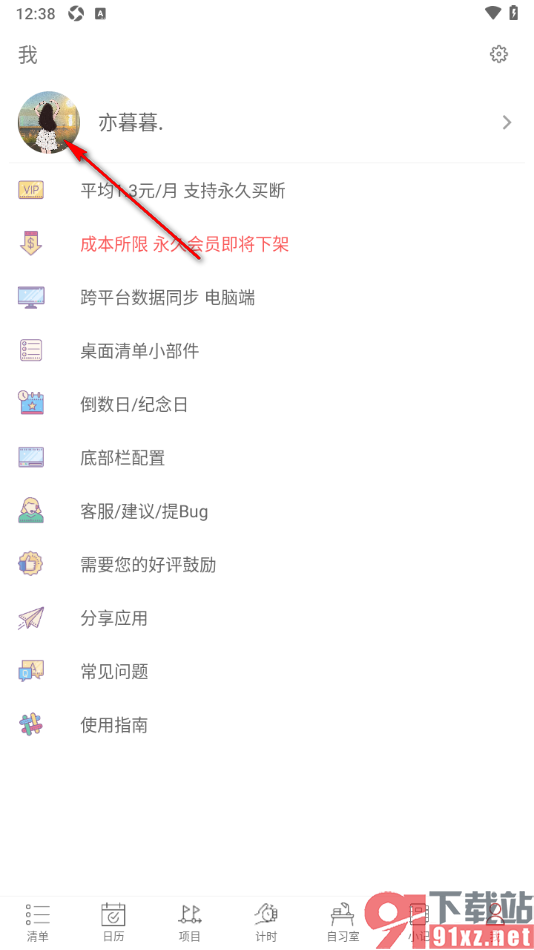 清单自习室app设置软件登录的账号密码的方法
