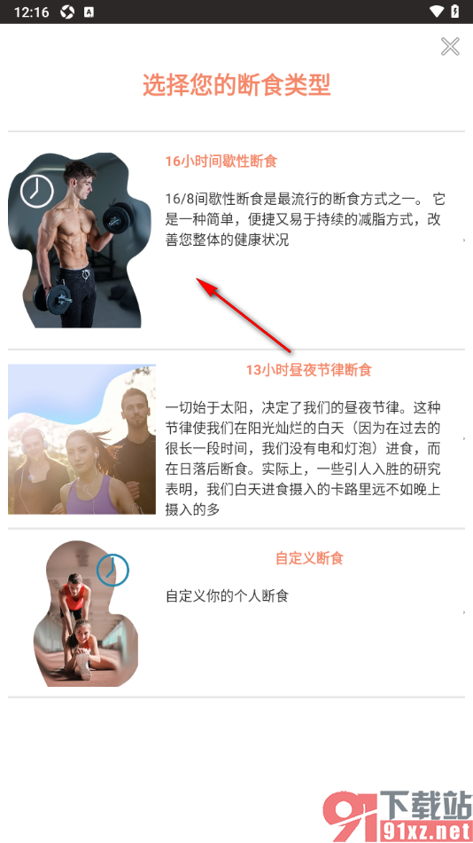 断食追踪app重新设置断食类型的方法
