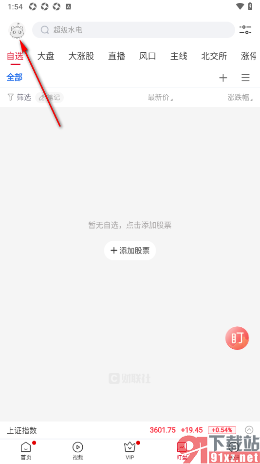 财联社app进行投资者认证申请的方法