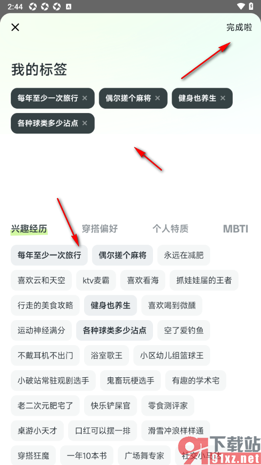 星绘APP设置我的个性标签信息的方法