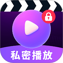 秘密隐私播放器手机版 v1.0.4