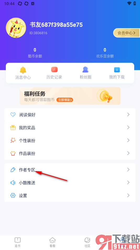 酷匠阅读app进行申请投稿的方法