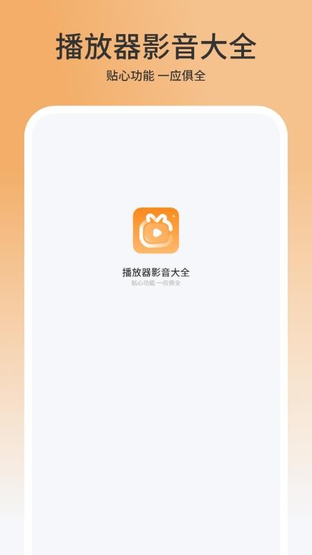 播放器影音大全最新版v1.3截图1