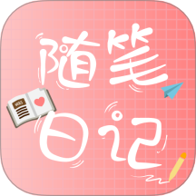 随笔日记APP v2.5.1