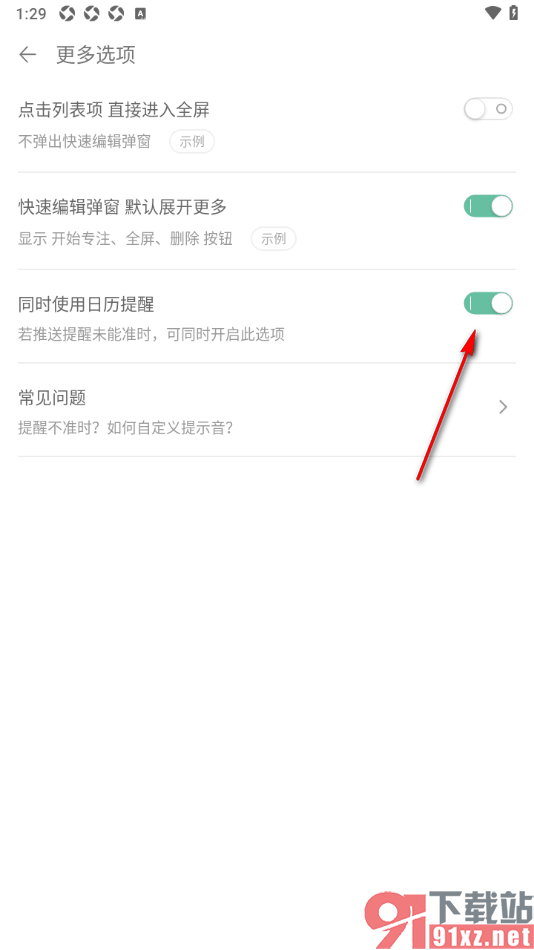 清单自习室app设置同时使用日历提醒的方法