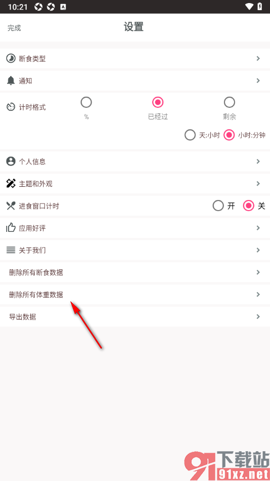 断食追踪app删除所有的体重数据的方法