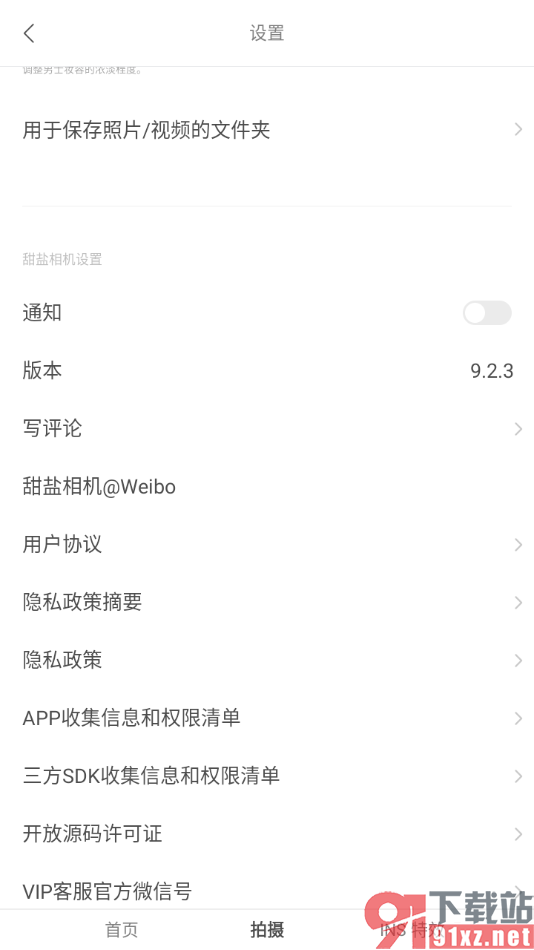 甜盐相机app设置禁止推送消息通知的方法