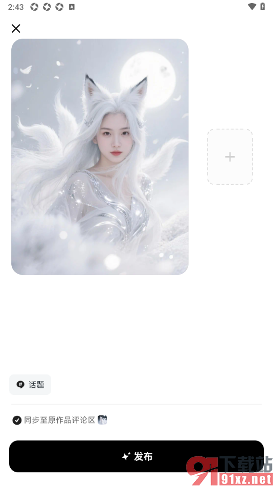 星绘APP进行动态发布的方法