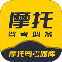 摩托驾考题库官方版 v3.0.9
