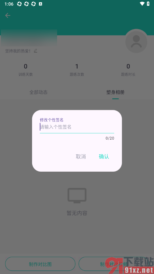 蛋壳跟练app添加个人签名信息的方法