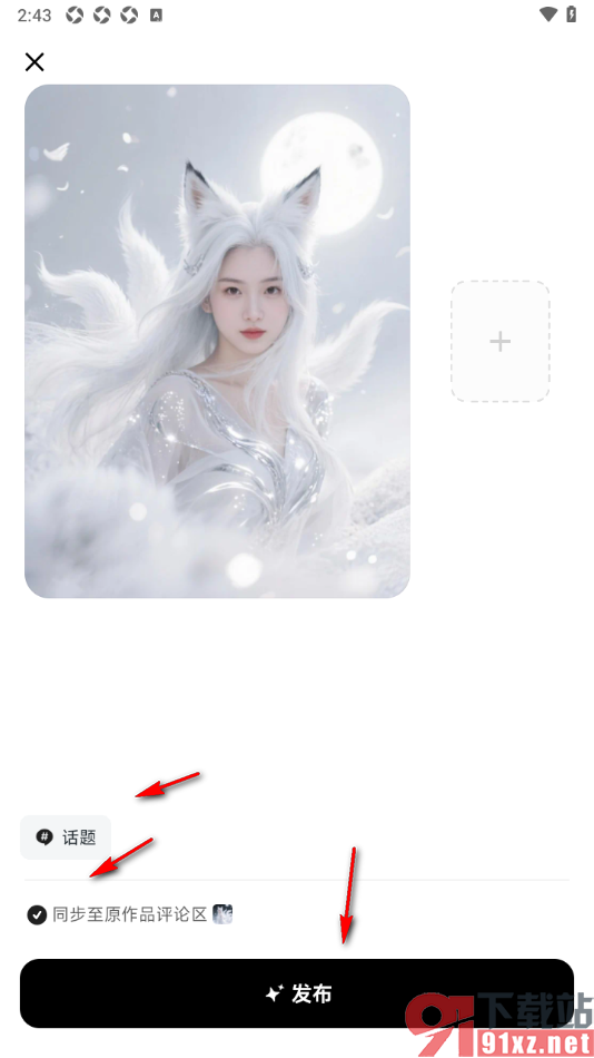 星绘APP进行动态发布的方法