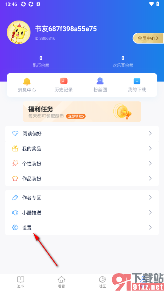 酷匠阅读app设置修改已绑定的手机号码的方法