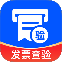 发票验真一站通手机版 v1.0.0