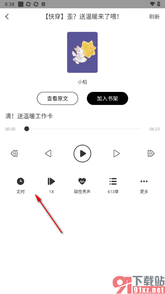 书耽app设置定时关闭听书时间的方法