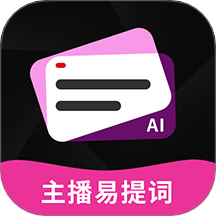主播易提词官网版 v1.4.2