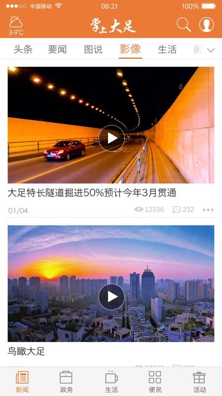 掌上大足APPv5.4.0截图4
