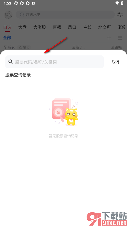 财联社app添加自选股票盯盘的方法