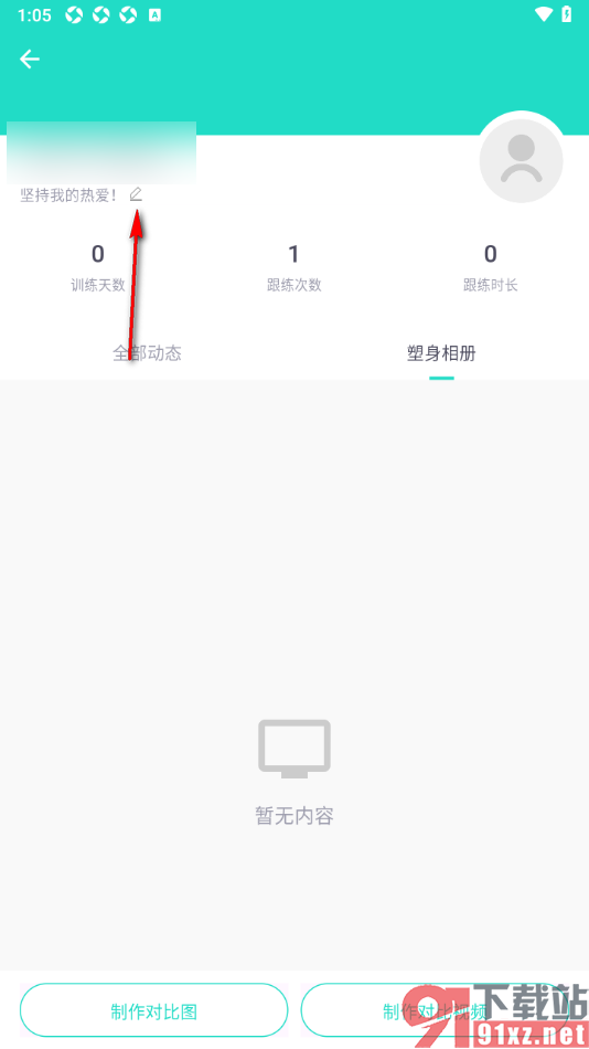 蛋壳跟练app添加个人签名信息的方法