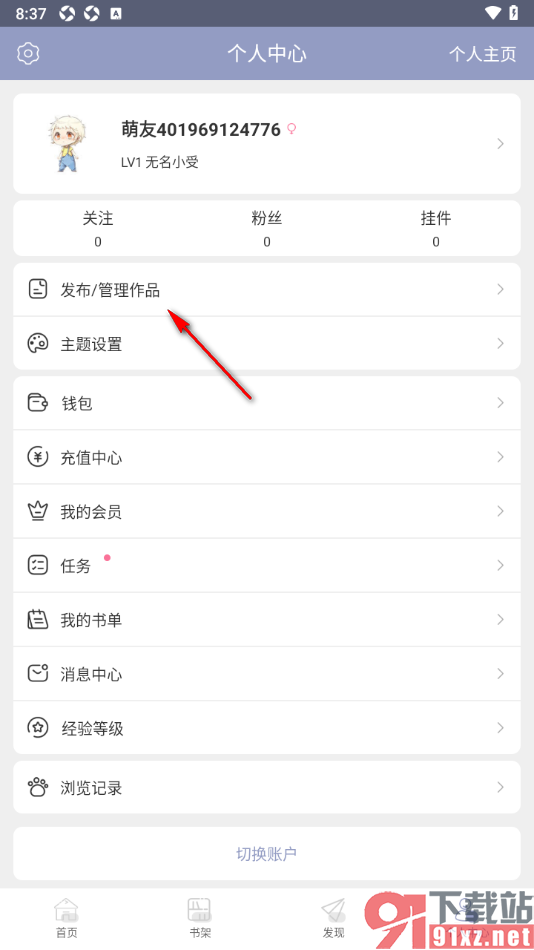 书耽app新建个人笔名的方法