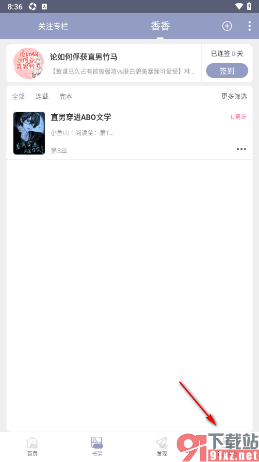 书耽app新建个人笔名的方法