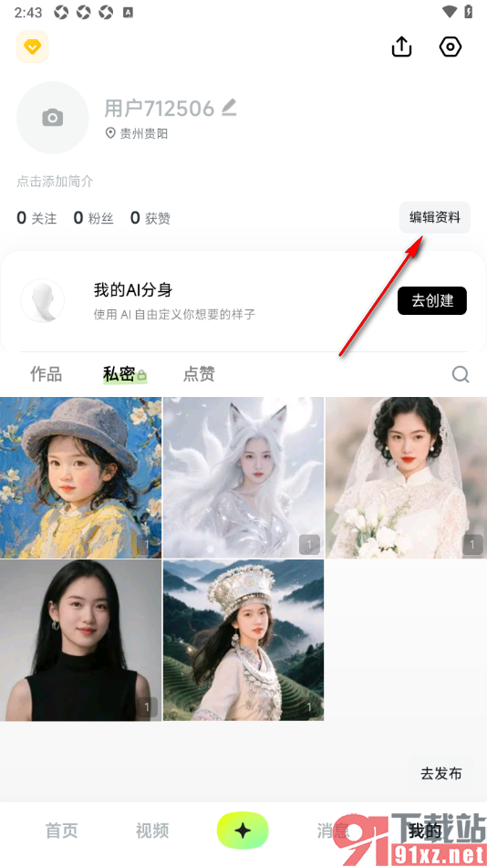 星绘APP设置我的个性标签信息的方法