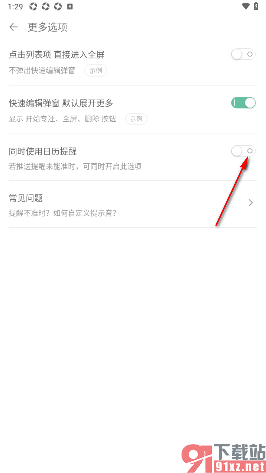 清单自习室app设置同时使用日历提醒的方法