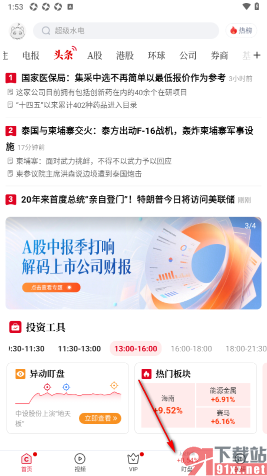 财联社app添加自选股票盯盘的方法