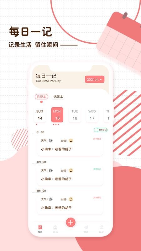 随笔日记APPv2.5.1截图1