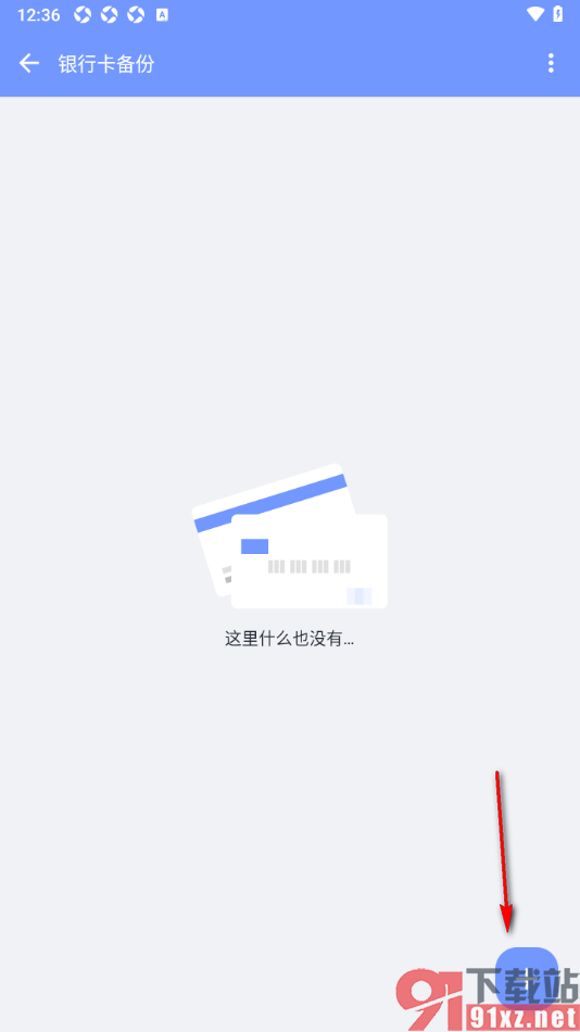 一羽记账APP进行银行卡备份的方法