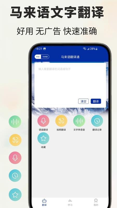 马来语翻译通客户端v1.0.2截图1