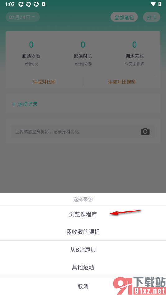 蛋壳跟练app添加运动记录完成训练打卡的方法