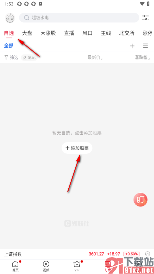 财联社app添加自选股票盯盘的方法