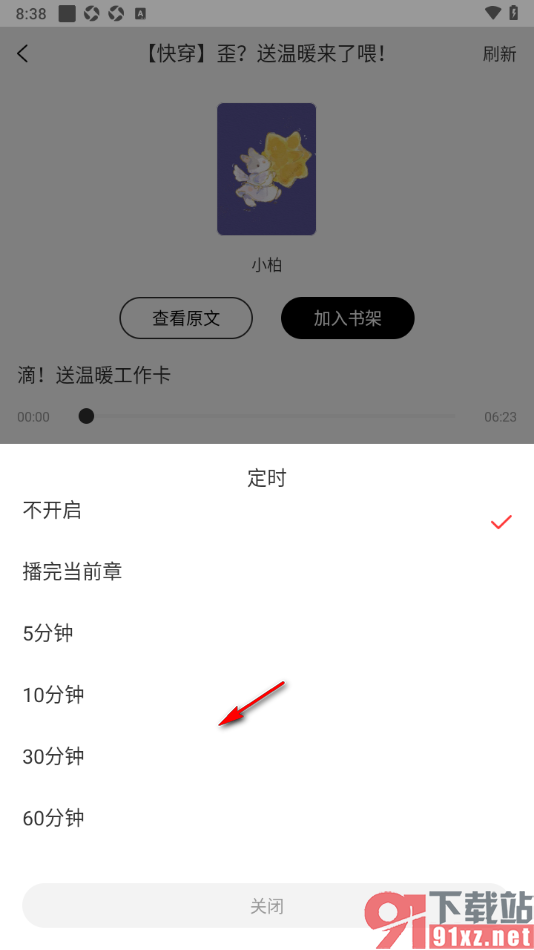 书耽app设置定时关闭听书时间的方法