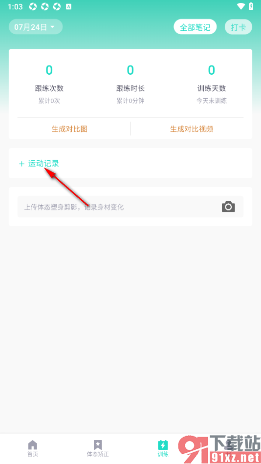 蛋壳跟练app添加运动记录完成训练打卡的方法
