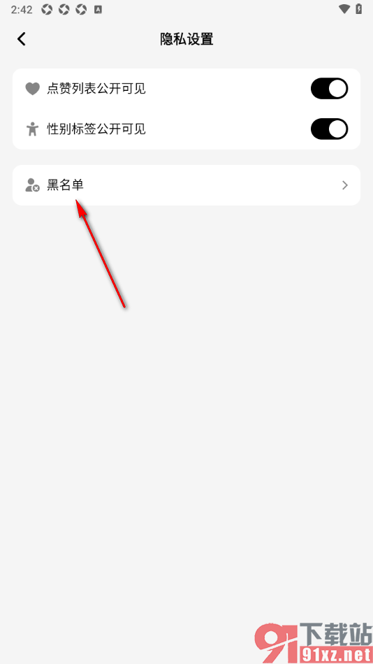 星绘APP查看黑名单用户列表的方法