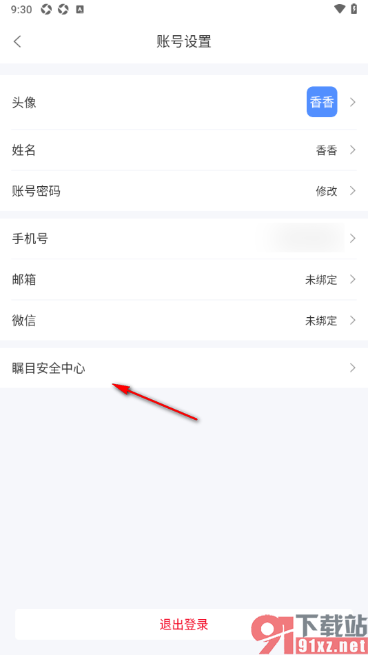 瞩目视频会议app注销软件账号的方法