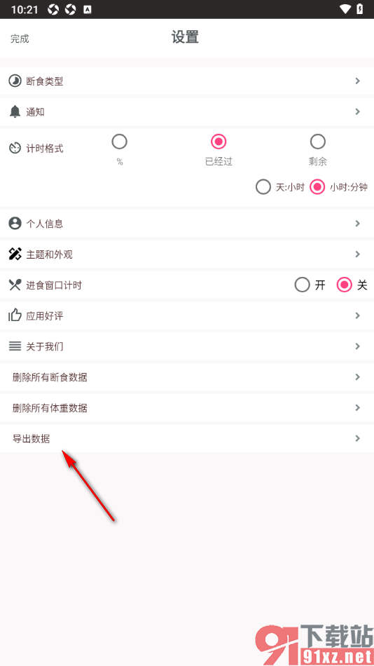 断食追踪app设置将体重数据导出到本地的方法