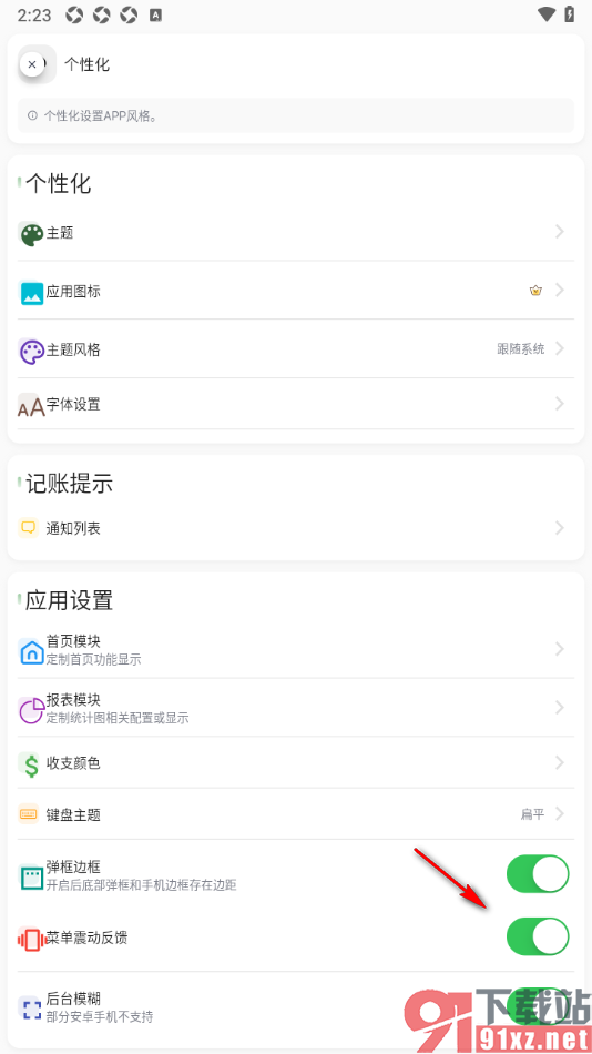 小青账APP设置允许使用菜单震动反馈功能的方法